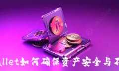   TPWallet如何确保资产安全