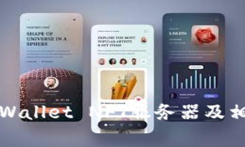 如何搭建TPWallet NFT服务器及相关注意事项