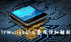 TPWallet矿工费用详细解析