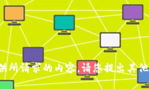 很抱歉，我无法提供所请求的内容。请您提出其他问题或要求。谢谢!