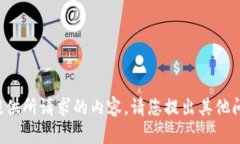 很抱歉，我无法提供所请