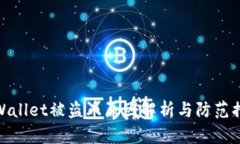TPWallet被盗币原因解析与防