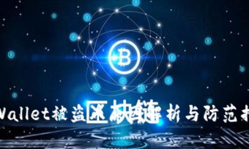 TPWallet被盗币原因解析与防范措施