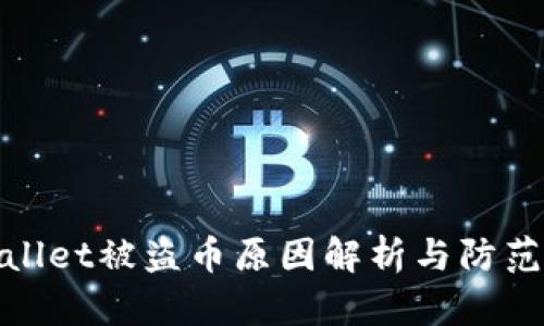 TPWallet被盗币原因解析与防范措施
