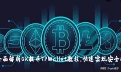 : 全面解析OK提币TPWallet教