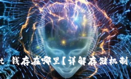 TPWallet 钱存在哪里？详解存储机制与安全性