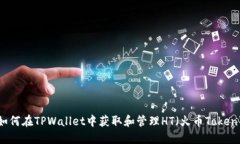 如何在TPWallet中获取和管理