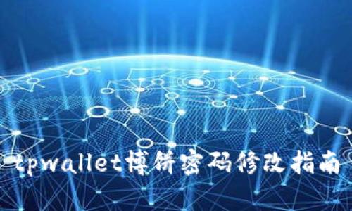 tpwallet博饼密码修改指南