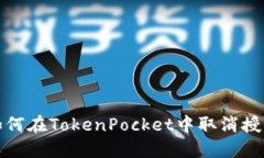 如何在TokenPocket中取消授权