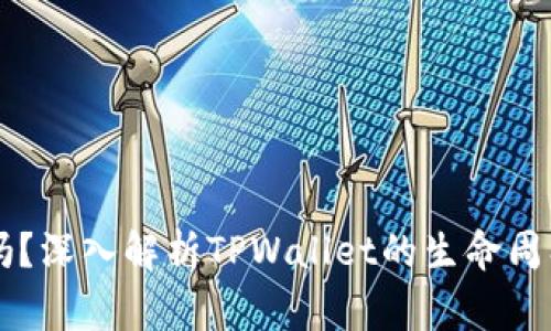 TPWallet会过期吗？深入解析TPWallet的生命周期和使用注意事项