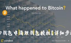如何在TP钱包中清理钱包授