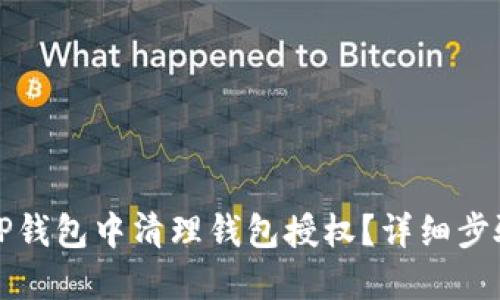 如何在TP钱包中清理钱包授权？详细步骤与技巧