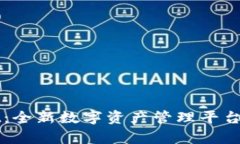 : TPWallet：全新数字资产管
