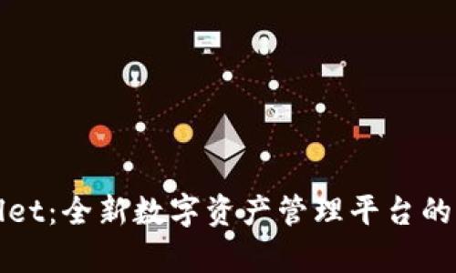 : TPWallet：全新数字资产管理平台的全面解析