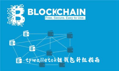 : tpwalletok链钱包升级指南