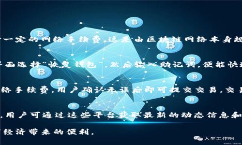   tpwallet上的钱是什么意思？  / 
 guanjianci  tpwallet, 钱包, 加密货币  /guanjianci 

一、什么是TPWallet？
TPWallet，或称为TP钱包，是一种数字资产钱包，旨在为用户提供安全、便捷的数字货币存储、交易和管理服务。随着加密货币的迅速发展，越来越多的人开始关注如何安全地存储和管理他们的数字资产。TPWallet正是在这一背景下应运而生的，支持多种加密货币，具有友好的用户界面和较高的安全性，使得用户能够轻松管理他们的数字资产。

二、TPWallet上的钱指的是什么？
在TPWallet中，用户的“钱”主要指的是他们所持有的加密货币。这些加密货币可以是比特币、以太坊、或者是其他多种代币。TPWallet支持多种区块链，不同的资产在该钱包中有着不同的表现形式。用户在TPWallet中所看到的余额，实际上就是他们在区块链上拥有的资产总额，这些资产可以随时进行交易、转账或兑换。

三、TPWallet如何使用？

TPWallet的使用方式非常简单，用户只需要下载相应的应用程序，进行注册和身份认证，便可以开始管理自己的数字资产。以下是注册和使用TPWallet的基本步骤：

1. 下载与安装
用户需根据自己的设备类型下载相应版本的TPWallet，支持Android和iOS系统。下载完成后，按照提示安装应用程序。

2. 创建钱包
安装成功后，用户需要创建一个新的钱包账户。在这一过程中，系统会要求用户设置一个强密码，并且提供一组助记词。重要提示：助记词是恢复钱包的关键，一定要妥善保管。

3. 充值资产
用户可以通过多种渠道进行充值，比如通过交易所转入、通过其他钱包转账等。输入充值地址时，需注意选择正确的网络及确认地址，以免造成资产损失。

4. 资产管理
用户可以在TPWallet中查看自己所有的资产，进行转账、兑换以及交易。TPWallet支持多种语言，用户可以根据自己的习惯选择适合的语言界面。

四、TPWallet的安全性如何？
TPWallet是一款相对安全的数字资产钱包，主要体现在以下几个方面：

1. 私钥管理
TPWallet采用客户端本地存储私钥的方式，用户的私钥不会被上传到服务器，确保了资产的安全性。

2. 多重验证
部分敏感操作（如转账）需要进行多重验证，例如输入交易密码、发送验证码等，增加了交易的安全性。

3. 定期更新
TPWallet开发团队定期对应用程序进行更新和安全检查，以应对潜在的安全威胁。

相关问题

1. TPWallet的费用结构是怎样的？
TPWallet提供许多免费服务，但在使用某些功能（例如网络交易或兑换）时，用户可能会产生一定的手续费。手续费的具体金额会根据网络拥堵程度和交易规模而有所不同。通常，用户在进行转账时，需要支付一定的网络手续费，这是由区块链网络本身规定的，并非TPWallet设定。此外，若用户通过TPWallet进行代币的交换或交易，可能还需要支付一定的交易费用。用户可以在进行每笔交易前提前查看相关的费用信息，以免造成不必要的损失。

2. TPWallet如何备份和恢复？
备份和恢复是确保数字资产安全的重要环节。在TPWallet中，用户在创建钱包时会生成助记词。这组助记词是恢复钱包的唯一凭证，因此用户必须妥善保存。当用户需要恢复钱包时，只需在TPWallet的登录界面选择“恢复钱包”，然后输入助记词，便能快速找回钱包及其中的资产。建议用户将助记词写在纸上并妥善保存，而不是在线存储。此外，TPWallet也支持多种备份方式，比如通过云备份等，但使用这些方法时，用户需谨慎，确保备份信息不会被他人获取。

3. 如何在TPWallet中进行交易？
在TPWallet中进行交易的步骤相对简单。用户需首先确保自己的钱包中存有足够的资产，然后在应用中选择“发送”或“充值”。接着，输入对方的钱包地址、所需金额以及备注（可选）。系统会自动计算所需的网络手续费，用户确认无误后即可提交交易。交易提交后，用户可以在“交易记录”中查看交易进度。一般情况下，交易会在数分钟内完成，但实际时间视区块链网络的拥堵情况而定。在交易中，请务必检查接收地址的正确性，以避免资产损失。

4. TPWallet的客户服务如何？
TPWallet提供了一系列客户服务渠道，以帮助用户解决在使用中遇到的问题。用户可以通过应用内的反馈窗口提交问题，或访问官方社区及论坛进行咨询。此外，TPWallet在社交媒体平台上也设有官方账号，用户可通过这些平台获取最新的动态信息和解决方案。对于复杂的问题，TPWallet团队通常会在一定时间内给予回复。建议用户在寻求帮助时，尽量准确清晰地描述遇到的问题，并提供相关截图或交易信息，以便获得更有效的支持。

综上所述，TPWallet是一个功能强大且安全的数字资产钱包，对于想要管理加密货币的用户而言，是一个不错的选择。掌握基本的使用方式和安全措施后，用户便可以放心地进行资产的存储和交易，享受数字经济带来的便利。