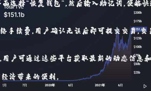    tpwallet上的钱是什么意思？  / 
 guanjianci  tpwallet, 钱包, 加密货币  /guanjianci 

一、什么是TPWallet？
TPWallet，或称为TP钱包，是一种数字资产钱包，旨在为用户提供安全、便捷的数字货币存储、交易和管理服务。随着加密货币的迅速发展，越来越多的人开始关注如何安全地存储和管理他们的数字资产。TPWallet正是在这一背景下应运而生的，支持多种加密货币，具有友好的用户界面和较高的安全性，使得用户能够轻松管理他们的数字资产。

二、TPWallet上的钱指的是什么？
在TPWallet中，用户的“钱”主要指的是他们所持有的加密货币。这些加密货币可以是比特币、以太坊、或者是其他多种代币。TPWallet支持多种区块链，不同的资产在该钱包中有着不同的表现形式。用户在TPWallet中所看到的余额，实际上就是他们在区块链上拥有的资产总额，这些资产可以随时进行交易、转账或兑换。

三、TPWallet如何使用？

TPWallet的使用方式非常简单，用户只需要下载相应的应用程序，进行注册和身份认证，便可以开始管理自己的数字资产。以下是注册和使用TPWallet的基本步骤：

1. 下载与安装
用户需根据自己的设备类型下载相应版本的TPWallet，支持Android和iOS系统。下载完成后，按照提示安装应用程序。

2. 创建钱包
安装成功后，用户需要创建一个新的钱包账户。在这一过程中，系统会要求用户设置一个强密码，并且提供一组助记词。重要提示：助记词是恢复钱包的关键，一定要妥善保管。

3. 充值资产
用户可以通过多种渠道进行充值，比如通过交易所转入、通过其他钱包转账等。输入充值地址时，需注意选择正确的网络及确认地址，以免造成资产损失。

4. 资产管理
用户可以在TPWallet中查看自己所有的资产，进行转账、兑换以及交易。TPWallet支持多种语言，用户可以根据自己的习惯选择适合的语言界面。

四、TPWallet的安全性如何？
TPWallet是一款相对安全的数字资产钱包，主要体现在以下几个方面：

1. 私钥管理
TPWallet采用客户端本地存储私钥的方式，用户的私钥不会被上传到服务器，确保了资产的安全性。

2. 多重验证
部分敏感操作（如转账）需要进行多重验证，例如输入交易密码、发送验证码等，增加了交易的安全性。

3. 定期更新
TPWallet开发团队定期对应用程序进行更新和安全检查，以应对潜在的安全威胁。

相关问题

1. TPWallet的费用结构是怎样的？
TPWallet提供许多免费服务，但在使用某些功能（例如网络交易或兑换）时，用户可能会产生一定的手续费。手续费的具体金额会根据网络拥堵程度和交易规模而有所不同。通常，用户在进行转账时，需要支付一定的网络手续费，这是由区块链网络本身规定的，并非TPWallet设定。此外，若用户通过TPWallet进行代币的交换或交易，可能还需要支付一定的交易费用。用户可以在进行每笔交易前提前查看相关的费用信息，以免造成不必要的损失。

2. TPWallet如何备份和恢复？
备份和恢复是确保数字资产安全的重要环节。在TPWallet中，用户在创建钱包时会生成助记词。这组助记词是恢复钱包的唯一凭证，因此用户必须妥善保存。当用户需要恢复钱包时，只需在TPWallet的登录界面选择“恢复钱包”，然后输入助记词，便能快速找回钱包及其中的资产。建议用户将助记词写在纸上并妥善保存，而不是在线存储。此外，TPWallet也支持多种备份方式，比如通过云备份等，但使用这些方法时，用户需谨慎，确保备份信息不会被他人获取。

3. 如何在TPWallet中进行交易？
在TPWallet中进行交易的步骤相对简单。用户需首先确保自己的钱包中存有足够的资产，然后在应用中选择“发送”或“充值”。接着，输入对方的钱包地址、所需金额以及备注（可选）。系统会自动计算所需的网络手续费，用户确认无误后即可提交交易。交易提交后，用户可以在“交易记录”中查看交易进度。一般情况下，交易会在数分钟内完成，但实际时间视区块链网络的拥堵情况而定。在交易中，请务必检查接收地址的正确性，以避免资产损失。

4. TPWallet的客户服务如何？
TPWallet提供了一系列客户服务渠道，以帮助用户解决在使用中遇到的问题。用户可以通过应用内的反馈窗口提交问题，或访问官方社区及论坛进行咨询。此外，TPWallet在社交媒体平台上也设有官方账号，用户可通过这些平台获取最新的动态信息和解决方案。对于复杂的问题，TPWallet团队通常会在一定时间内给予回复。建议用户在寻求帮助时，尽量准确清晰地描述遇到的问题，并提供相关截图或交易信息，以便获得更有效的支持。

综上所述，TPWallet是一个功能强大且安全的数字资产钱包，对于想要管理加密货币的用户而言，是一个不错的选择。掌握基本的使用方式和安全措施后，用户便可以放心地进行资产的存储和交易，享受数字经济带来的便利。