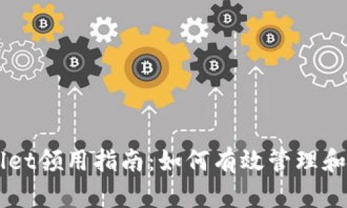 baaotiTPWallet领用指南：如何有效管理和使用加密资产
