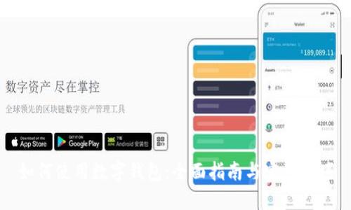 如何使用数字钱包：全面指南与实用技巧
