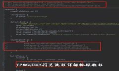 TPWallet闪兑流程详解视频教
