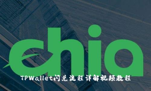 TPWallet闪兑流程详解视频教程