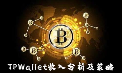 
TPWallet收入分析及策略