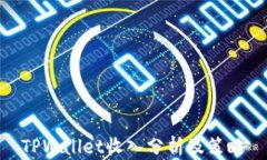 TPWallet收入分析及策略