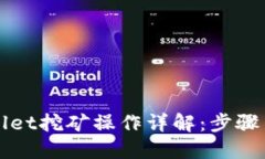 TPWallet挖矿操作详解：步骤