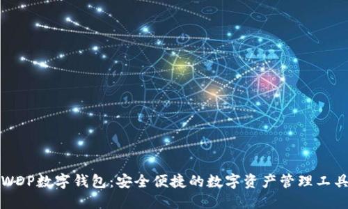 WDP数字钱包：安全便捷的数字资产管理工具