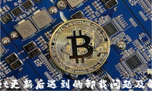 
TPWallet更新后遇到的卸载问题及解决方案