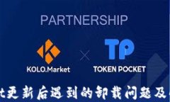 TPWallet更新后遇到的卸载问