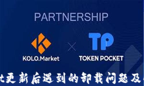 
TPWallet更新后遇到的卸载问题及解决方案