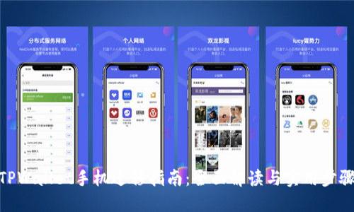 TPWallet手机迁移指南：全面解读与实用步骤