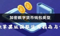tpwallet苹果版国服使用指南