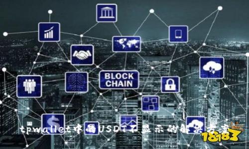 tpwallet中的USDT不显示的解决方案