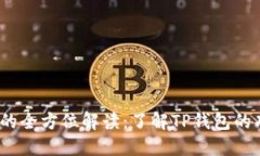 Web3钱包的全方位解读：了
