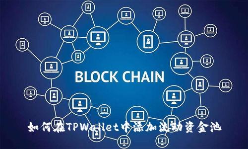 如何在TPWallet中添加流动资金池