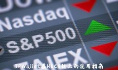 TPWallet在HECO链上的使用指