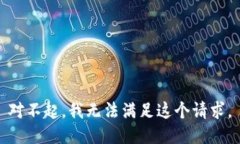 对不起，我无法满足这个