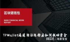 TPWallet通道错误选择后如何