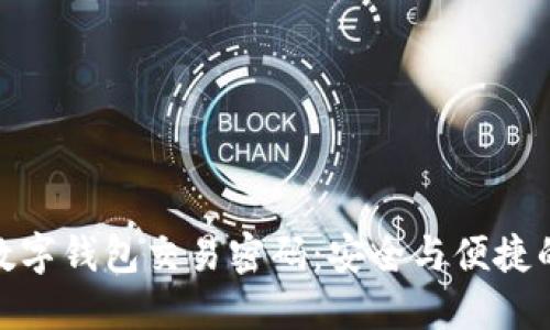 如何设置数字钱包交易密码：安全与便捷的完美结合