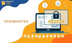 如何在TP钱包中创建和管理