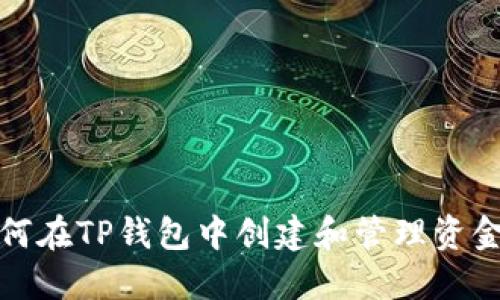 如何在TP钱包中创建和管理资金池