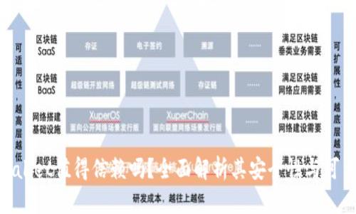tpwallet值得信赖吗？全面解析其安全性与可靠性