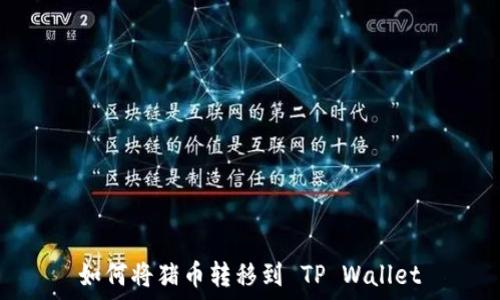   
如何将猪币转移到 TP Wallet