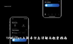 TPWallet上新币信息详解及投