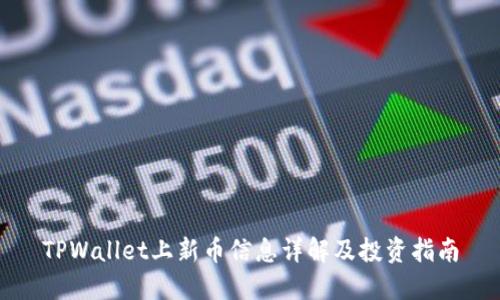 TPWallet上新币信息详解及投资指南