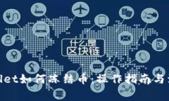 : tpwallet如何冻结币：操作