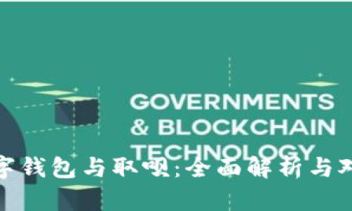 数字钱包与取呗：全面解析与对比