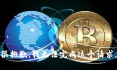 很抱歉，我无法完成这个